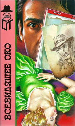 Книга Всевидящее око [Чернее черного. Всевидящее око. Работа для гробовщика]